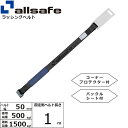 ラッシング補修用ベルト Tワンピース 固定側 幅50mm 長さ1m 黒 allsafe オールセーフ ベルト荷締機