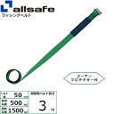ラッシング補修用ベルト Tワンピース 調節側 幅50mm 長さ3m 緑 allsafe オールセーフ ベルト荷締機
