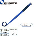 ラッシング補修用ベルト Tワンピース 調節側 幅50mm 長さ3m 青 allsafe オールセーフ ベルト荷締機