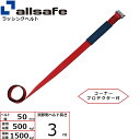 ラッシング補修用ベルト Tワンピース 調節側 幅50mm 長さ3m 赤 allsafe オールセーフ ベルト荷締機
