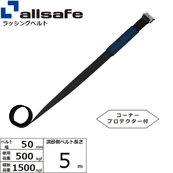 ラッシング補修用ベルト Tワンピース 調節側 幅50mm 長さ5m 黒 allsafe オールセーフ ベルト荷締機
