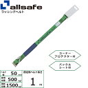 ラッシング補修用ベルト Tワンピース&ナローフック 固定側 幅50mm 長さ1m 緑 allsafe オールセーフ ベルト荷締機