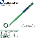 ラッシング補修用ベルト Tワンピース&ナローフック 調節側 幅50mm 長さ4m 緑 allsafe オールセーフ ベルト荷締機