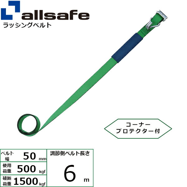 ラッシング補修用ベルト Tワンピース&ナローフック 調節側 幅50mm 長さ6m 緑 allsafe オールセーフ ベルト荷締機