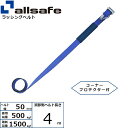 ラッシング補修用ベルト Tワンピース&ナローフック 調節側 幅50mm 長さ4m 青 allsafe オールセーフ ベルト荷締機