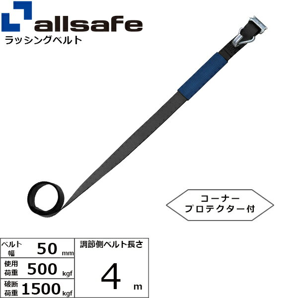 ラッシング補修用ベルト Tワンピース&ナローフック 調節側 幅50mm 長さ4m 黒 allsafe オールセーフ ベルト荷締機