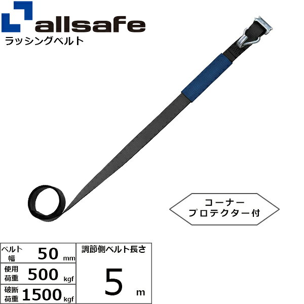 ラッシング補修用ベルト Tワンピース&ナローフック 調節側 幅50mm 長さ5m 黒 allsa...