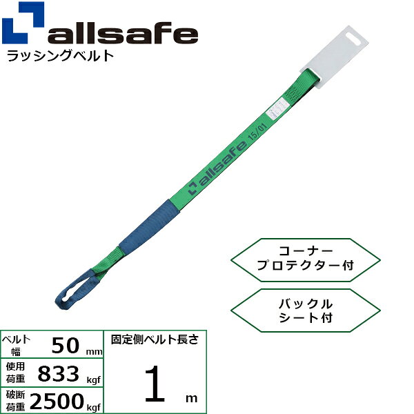 しぼり仕様ラッシングベルトの固定側補修用ベルトです。 ベルトのみ交換できるため、経済的にご利用頂けます。【仕様】 ・ラチェット式用 ・先端形状：しぼり ・最大使用荷重：833kgf ・破断荷重：2500kgf ・ベルトサイズ：幅50mm、固定側1m ・ベルト材質：ポリエステル ・メーカー：オールセーフ【用途】 トラック・陸海運業界・パレットなどの輸送時の荷崩れ防止に。【安全上のご注意】 1、誤った操作や日頃の点検を怠れば、荷の落下など危険な状態になります。 2、使用方法・使用荷重を考慮し、余裕のある製品を選定してください。 3、本製品で玉掛作業はできません。 4、本製品は、化学薬品用ならびに耐熱用ではありません。 5、付属の説明書をいつでも読めるように保管し、熟読してからご使用ください。 6、注意事項を守らず、誤った使用上の事故や損害について、当社は一切の責任を負いません。