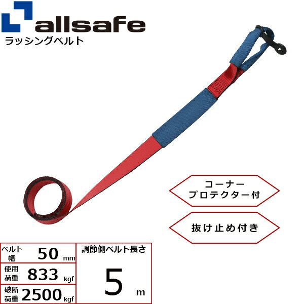 ラッシング補修用ベルト しぼり 調節側 幅50mm 長さ5m 赤 allsafe オールセーフ ベ...
