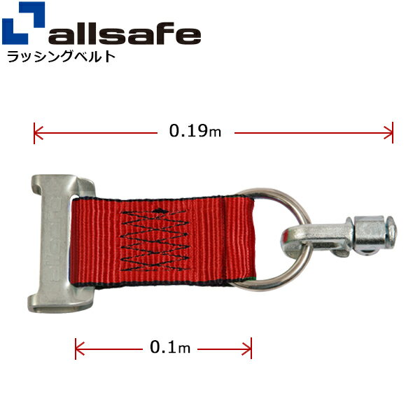 ロープタイオフ ワンピースキャッチャー×ダブルスタッドフィッティングリング付き 幅50mm 長さ0.1m 赤 allsafe オールセーフ ベルト荷締機