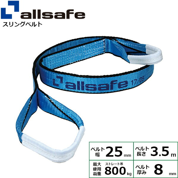 スリングベルト JIS3等級 幅25mm×長さ3.5m 使用荷重0.8ton allsafe オールセーフ ナイロンスリング