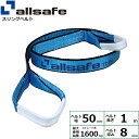 スリングベルト JIS3等級 幅50mm×長さ1m 使用荷重1.6ton allsafe オールセーフ ナイロンスリング