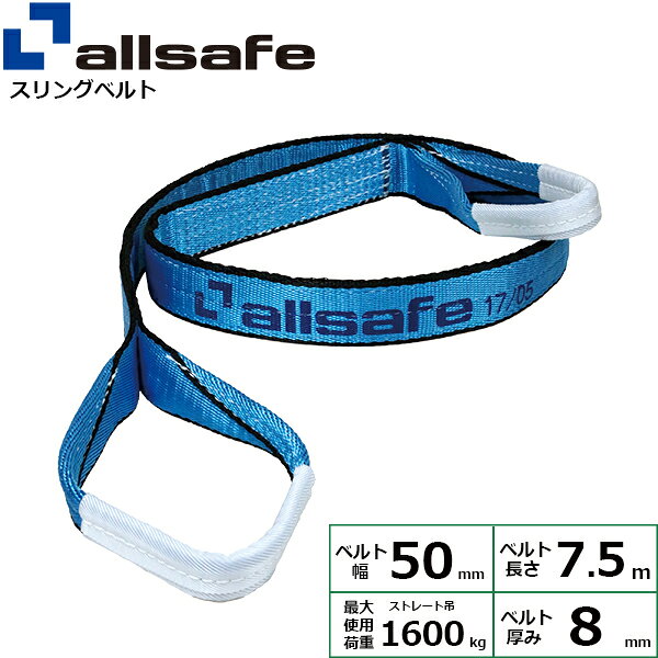 スリングベルト JIS3等級 幅50mm×長さ7.5m 使用荷重1.6ton allsafe オールセーフ ナイロンスリング