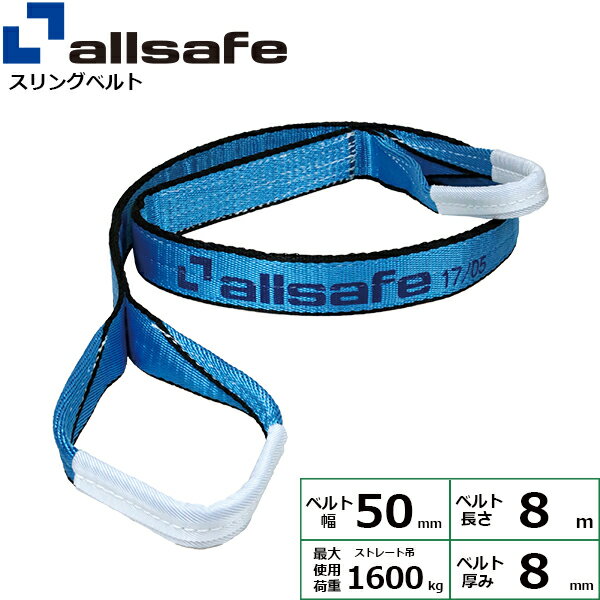 スリングベルト JIS3等級 幅50mm×長さ8m 使用荷重1.6ton allsafe オールセーフ ナイロンスリング