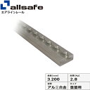 エアラインレール 重量用 allsafe オールセーフ エアラインレール