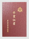 証書ファイル 高級和紙風 A えんじ ArTec 証書ファイル 高級和紙風 A えんじ