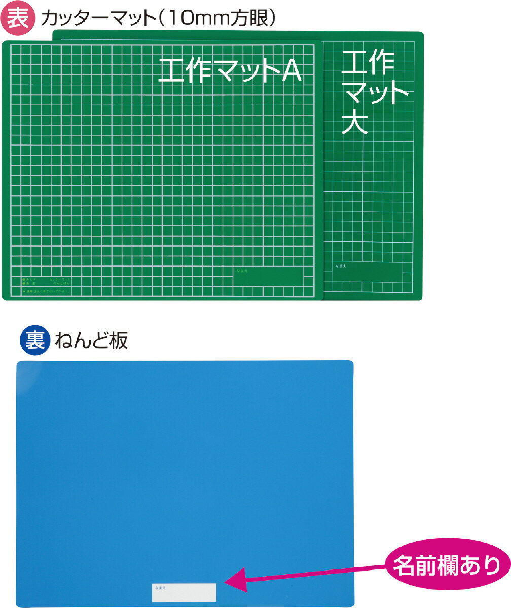 両方使えてとっても便利！カッターマットとねん土板のリバーシブル！ 両面名前欄あり。中芯入りで強度バツグン！ 表面はカッターマット (10mm方眼) 、裏面はねんど板です。【仕様】 ・サイズ：319×259×4mm ・重量：379g ・材質：...