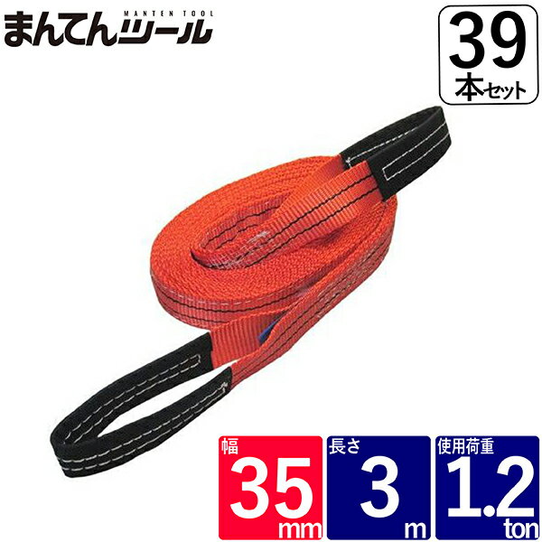 箱売39本 ベルトスリング 幅35mm 長さ3m FREAK ベルトスリング ナイロンスリング