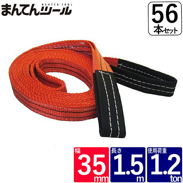 箱売56本 ベルトスリング 幅35mm 長さ1.5m FREAK ベルトスリング ナイロンスリング