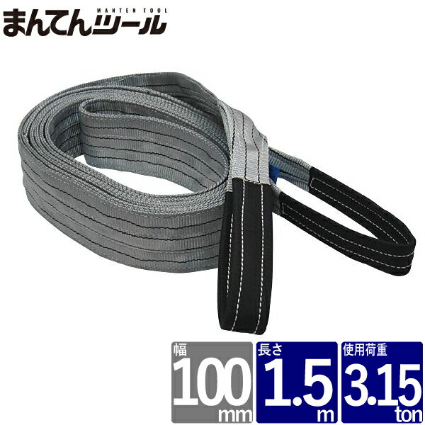 ベルトスリング 幅100mm 長さ1.5m FREAK ベルトスリング ナイロンスリング