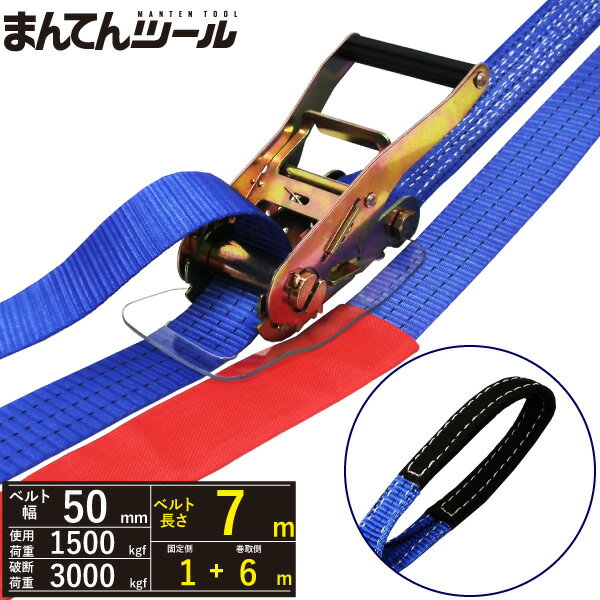 ラッシングベルト アイタイプ1.5ton 幅50mm×長さ1+6m FREAK ラッシングベルト ベルト荷締機