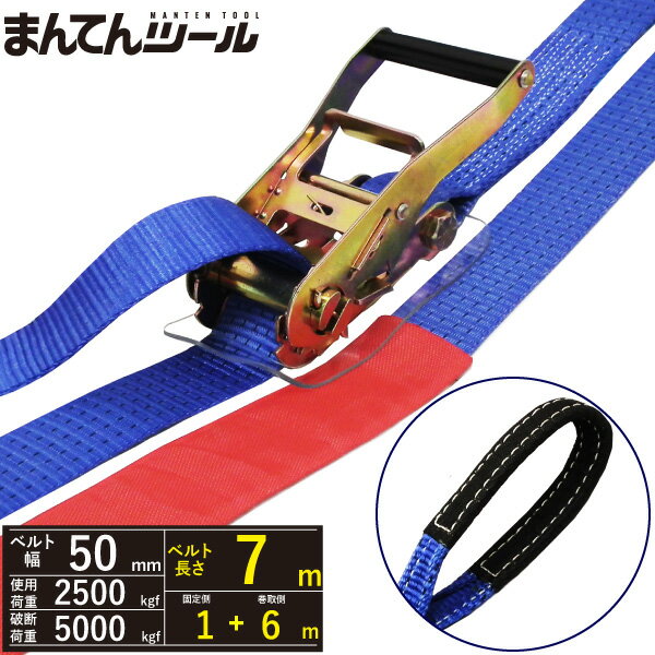 ラッシングベルト アイタイプ2.5ton 幅50mm×長さ1+6m FREAK ラッシングベルト ベルト荷締機