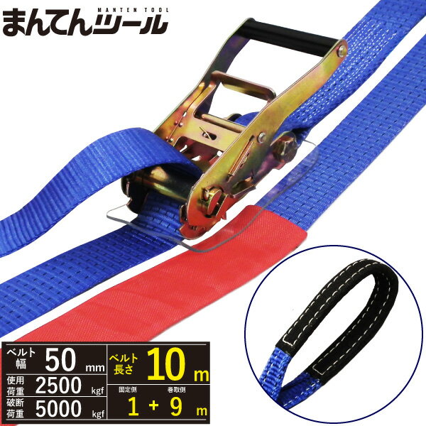 ラッシングベルト青アイ2.5ton幅50mmtimes;長さ1+9mベルト荷締め機Iフックシボリ縫製