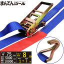 ラッシングベルト Jフック5ton 幅75mm×長さ1+7m FREAK ラッシングベルト ベルト荷締機
