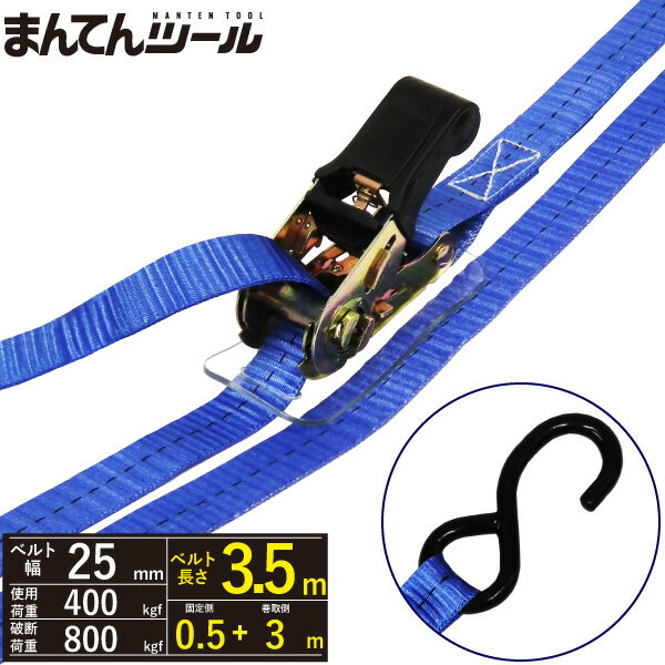 ラッシングベルト S字フック0.4ton 幅25mm×長さ0.5+3m FREAK ラッシングベルト ベルト荷締機