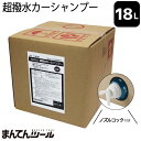 FREAK 超撥水カーシャンプー 18L 撥水カーシャンプー 洗車シャンプー