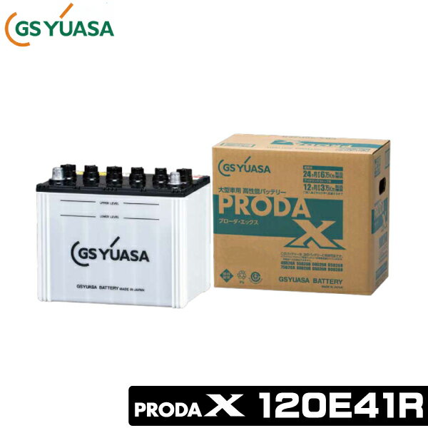 GSユアサ 大型車用バッテリー PRODA X 120E41R GSユアサ 大型車用バッテリー プローダ エックス 120E41R