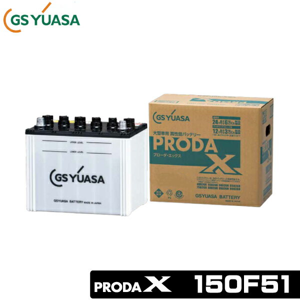 GSユアサ 大型車用バッテリー PRODA X 150F51 GSユアサ 大型車用バッテリー プローダ エックス 150F51