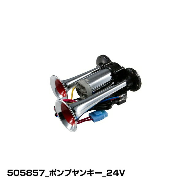 ポンプヤンキーホーン 24V用 505857 ジェットイノウエ ポンプヤンキーホーン 12V用/24V用 ポンプヤンキーホーン 505857