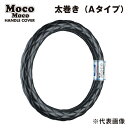 モコモコハンドルカバー ダブルステッチ つやなしブラック 太巻きAタイプ ML-B/40cm 587089 ジェットイノウエ モコモコハンドルカバー ダブルステッチ つやなしブラック 太巻きAタイプ ML-B(40cm) 587089