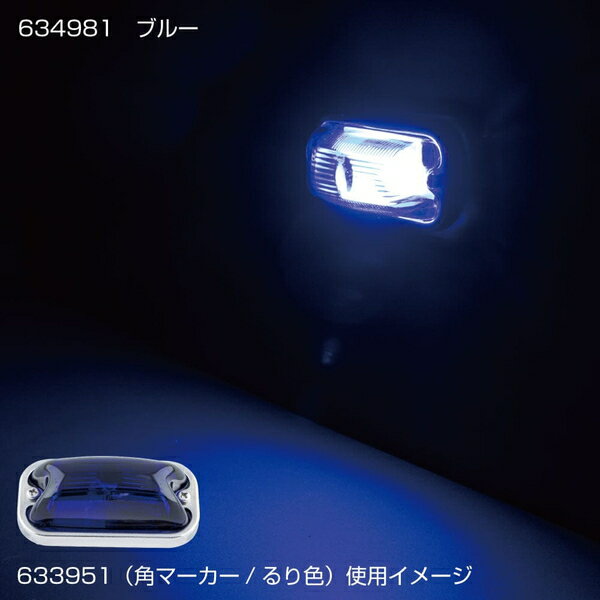 角型マーカー用LEDユニット ブルー 634981 ジェットイノウエ 角型マーカー用LEDユニット ブルー 634981