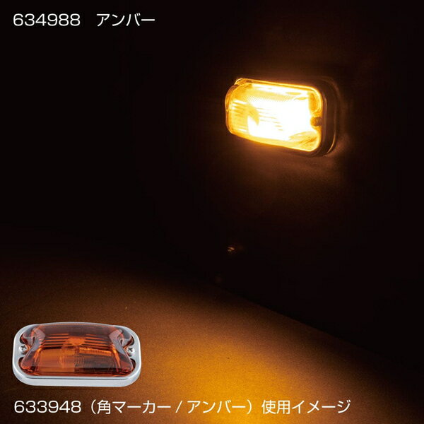 角型マーカー用LEDユニット アンバー 634988 トラック用品 ランプ・電飾パーツ JET INOUE