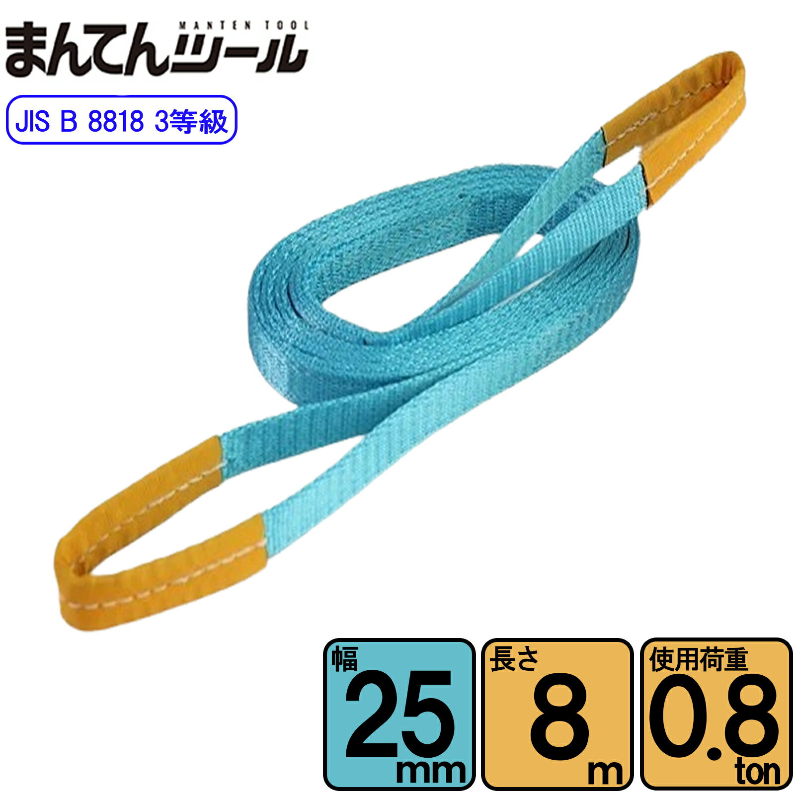 スリングベルト JIS3E型800kg 幅25mm×長さ8m ベルトスリング 玉掛けスリング 日本国内製造