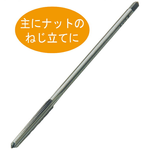 マシンナットタップ M6×1.0 マシンナットタップM6 ねじ切りハンドタップ