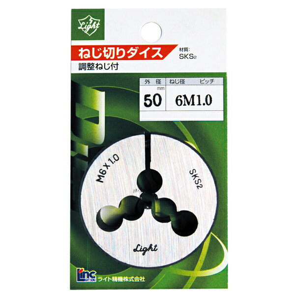 おねじの加工はもちろん、おねじの山を修正する時に使うねじ切り用の丸ダイスです。 別途販売中のダイスハンドルと組み合わせてご使用ください。【仕様】 ・パック品 丸ダイス M6×1.0 径50 ・ねじ種類：メートル並目ねじ(M) 角度60°調整ねじ付 ・サイズ：ねじ径M6、ピッチ1.0、外径(?)50mm、厚さ(約)16mm ・被削材：鉄、軽金属 ・材質：SKS2 ・メーカー：ライト精機【用途】 一般的なねじ切りやねじ補修等に使用します。 ※ステンレス製のねじ類には使用できません。 【安全上のご注意】 1、タップやダイスが材料にまっすぐ(垂直)に当たるようにして切り始めてください。 2、タップやダイスの中に切り屑が溜まらないように、少し送っては(時計回り)少し戻し(反時計回り)という作業を繰り返してください。 ※左ねじ用の場合はこの逆に作業してください。 3、ねじを切るときには必ず切削油を塗ってください。