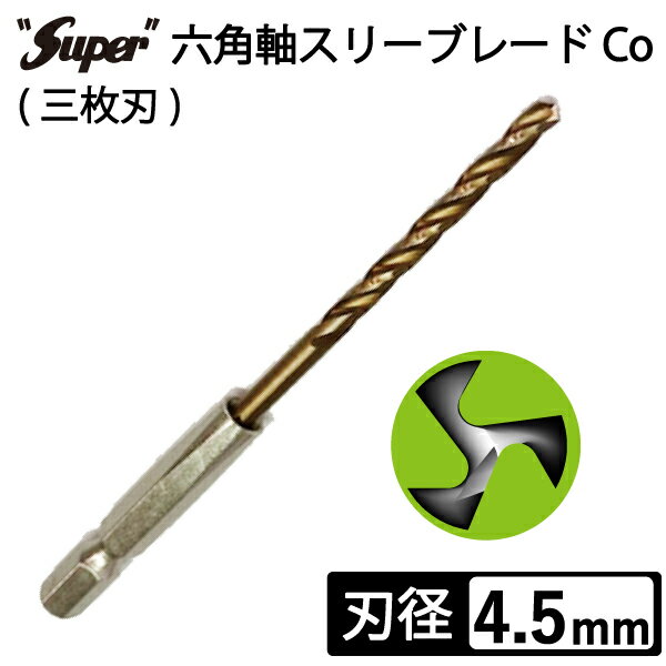六角軸スリーブレード Co (三枚刃) 4.5mm ステンレス用ドリル 鉄工用ドリル 電動ドライバービット