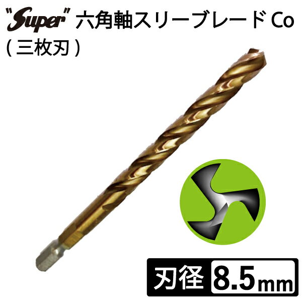 六角軸スリーブレード Co (三枚刃) 8.5mm ステンレス用ドリル