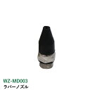 ラバーノズル WZ-MD003 ラバーノズル WZ-MD003 エアブローガンノズル