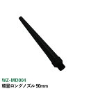 軽量ロングノズル 90mm WZ-MD004 軽量ロングノズル 90mm WZ-MD004 エアブローガンノズル