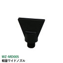 軽量ワイドノズル WZ-MD005 軽量ワイドノズル WZ-MD005 エアブローガンノズル