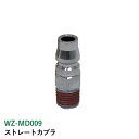 ストレートカプラ WZ-MD009 ストレートカプラ WZ-MD009 エアブローガンカプラー