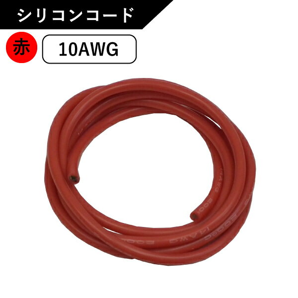 まとめてお得 合計45m シリコンコード 10AWG 赤 SC-10_A