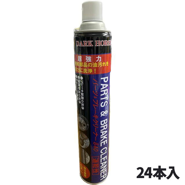ダークホース 超強力パーツ＆ブレーキクリーナー 840ml 24本 自動車用ブレーキ装置の洗浄剤 速乾性 業務用