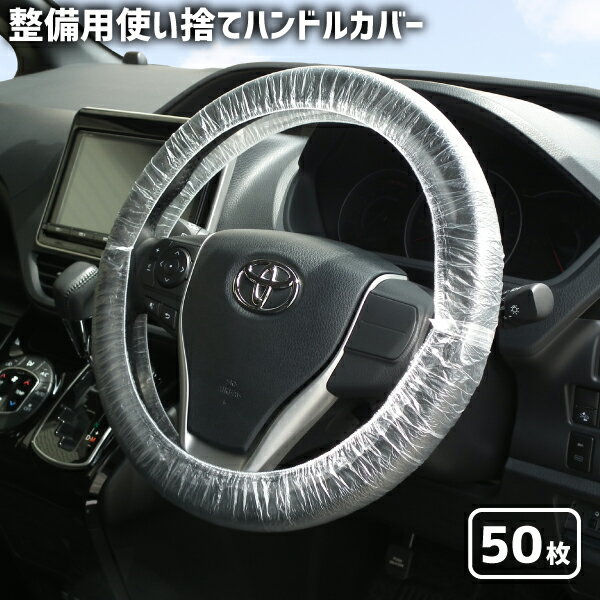 整備用使い捨てハンドルカバー 50枚 整備用ハンドルカバー 整備用品