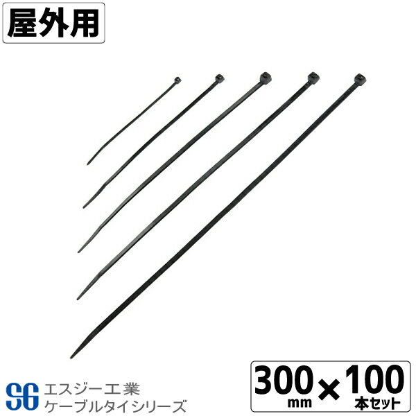 SGケーブルタイ黒 屋外用 300mm 100本 ループロック コンベックスバンド