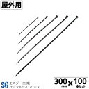 SGケーブルタイ黒 屋外用 300mm 100本 ループロック コンベックスバンド